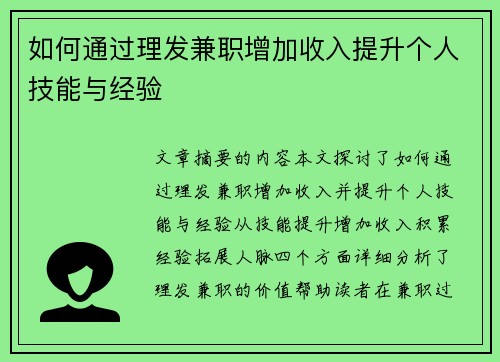 如何通过理发兼职增加收入提升个人技能与经验