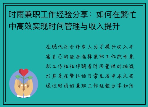 时雨兼职工作经验分享：如何在繁忙中高效实现时间管理与收入提升