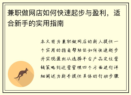 兼职做网店如何快速起步与盈利，适合新手的实用指南