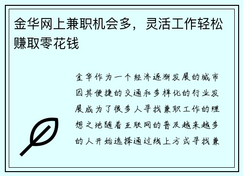 金华网上兼职机会多，灵活工作轻松赚取零花钱