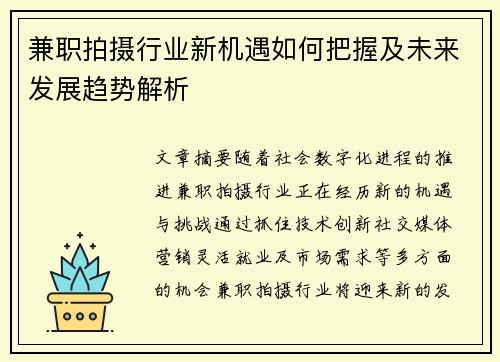 兼职拍摄行业新机遇如何把握及未来发展趋势解析