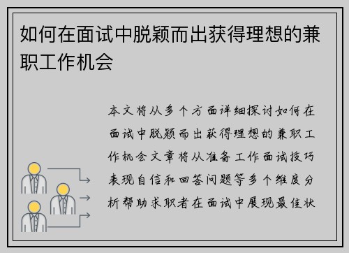 如何在面试中脱颖而出获得理想的兼职工作机会