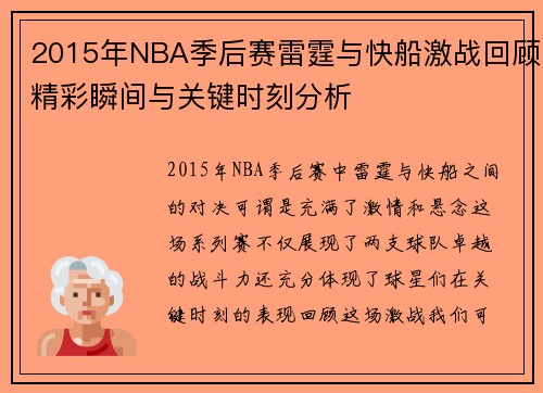 2015年NBA季后赛雷霆与快船激战回顾精彩瞬间与关键时刻分析