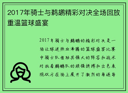 2017年骑士与鹈鹕精彩对决全场回放重温篮球盛宴