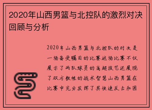 2020年山西男篮与北控队的激烈对决回顾与分析