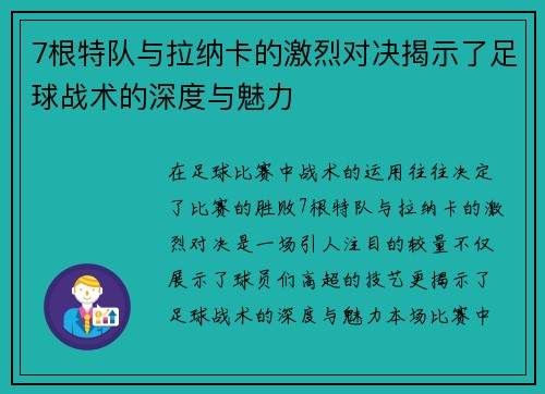 7根特队与拉纳卡的激烈对决揭示了足球战术的深度与魅力