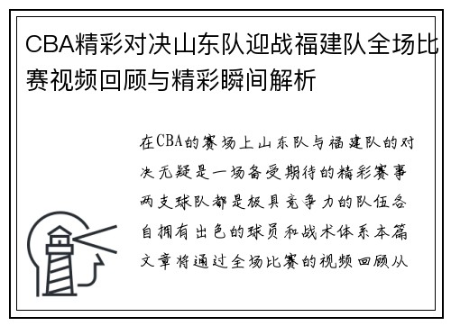 CBA精彩对决山东队迎战福建队全场比赛视频回顾与精彩瞬间解析