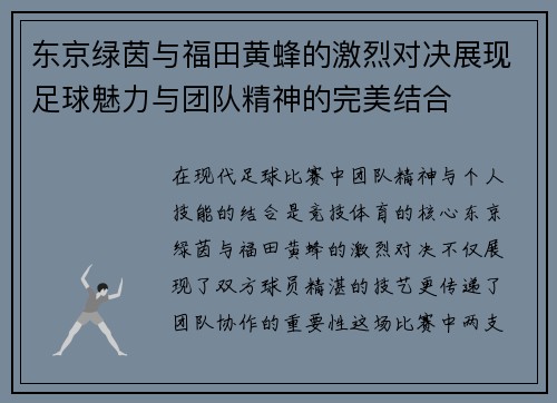 东京绿茵与福田黄蜂的激烈对决展现足球魅力与团队精神的完美结合