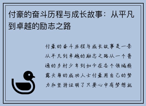 付豪的奋斗历程与成长故事：从平凡到卓越的励志之路