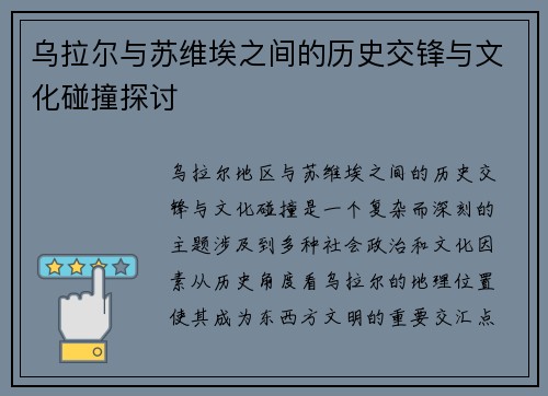 乌拉尔与苏维埃之间的历史交锋与文化碰撞探讨