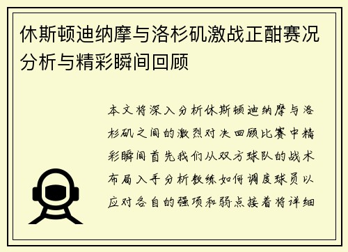 休斯顿迪纳摩与洛杉矶激战正酣赛况分析与精彩瞬间回顾