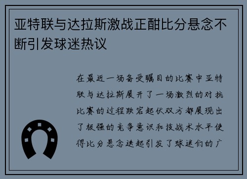 亚特联与达拉斯激战正酣比分悬念不断引发球迷热议