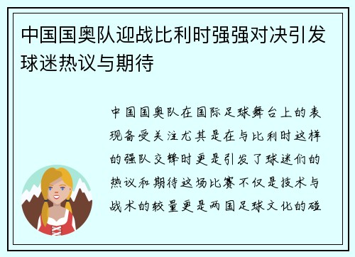 中国国奥队迎战比利时强强对决引发球迷热议与期待