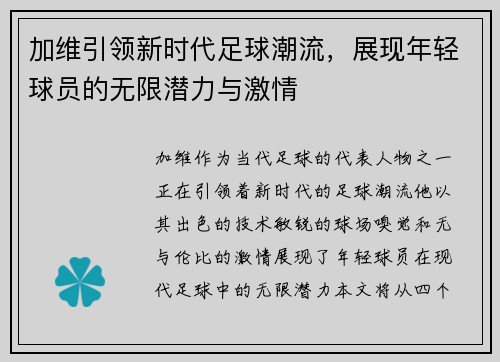 加维引领新时代足球潮流，展现年轻球员的无限潜力与激情