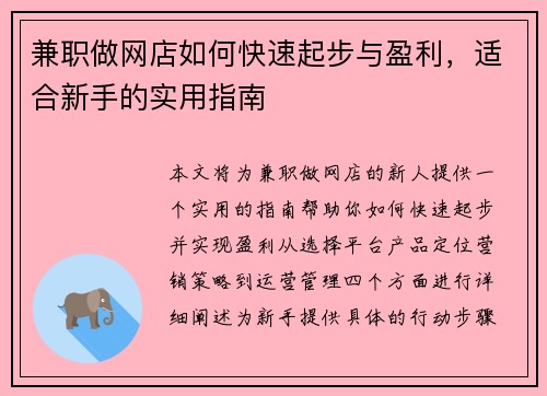 兼职做网店如何快速起步与盈利，适合新手的实用指南