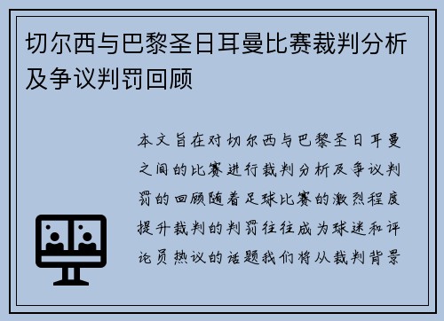 切尔西与巴黎圣日耳曼比赛裁判分析及争议判罚回顾