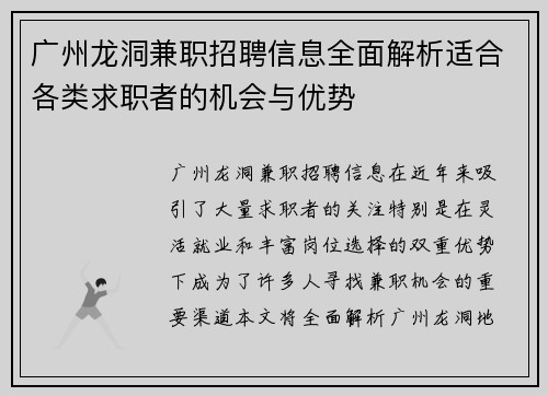 广州龙洞兼职招聘信息全面解析适合各类求职者的机会与优势
