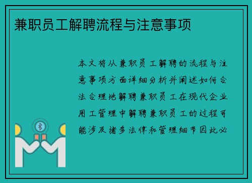兼职员工解聘流程与注意事项