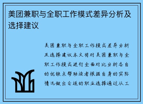 美团兼职与全职工作模式差异分析及选择建议