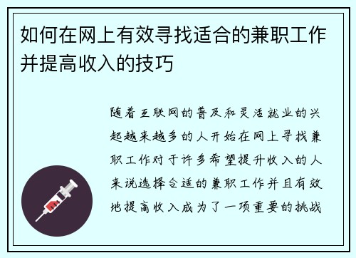 如何在网上有效寻找适合的兼职工作并提高收入的技巧