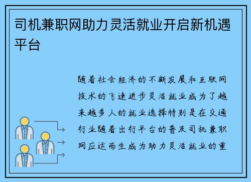 司机兼职网助力灵活就业开启新机遇平台