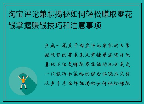 淘宝评论兼职揭秘如何轻松赚取零花钱掌握赚钱技巧和注意事项