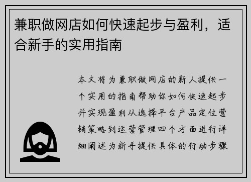 兼职做网店如何快速起步与盈利，适合新手的实用指南