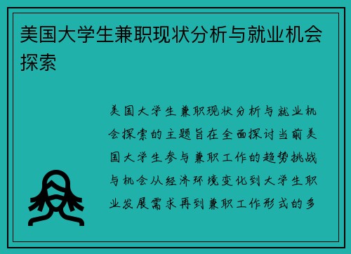 美国大学生兼职现状分析与就业机会探索