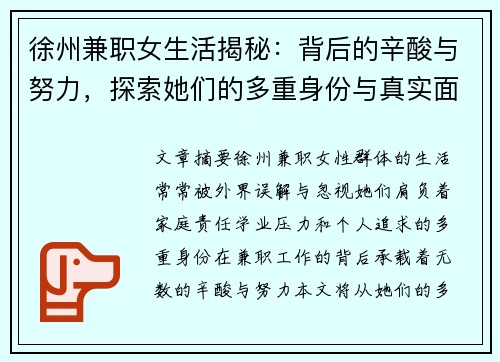 徐州兼职女生活揭秘：背后的辛酸与努力，探索她们的多重身份与真实面貌