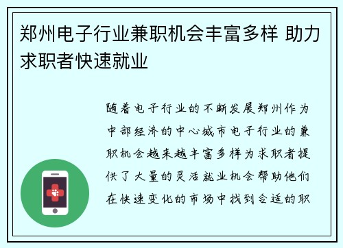 郑州电子行业兼职机会丰富多样 助力求职者快速就业