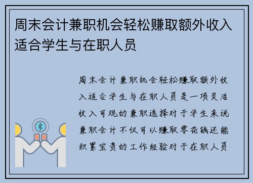 周末会计兼职机会轻松赚取额外收入适合学生与在职人员