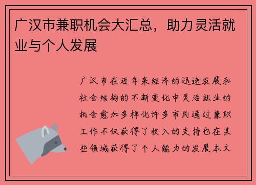 广汉市兼职机会大汇总，助力灵活就业与个人发展
