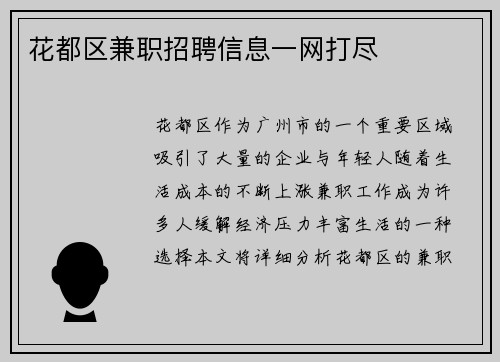 花都区兼职招聘信息一网打尽