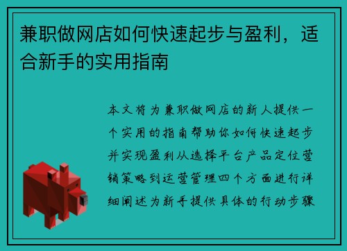 兼职做网店如何快速起步与盈利，适合新手的实用指南