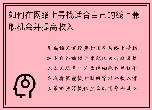 如何在网络上寻找适合自己的线上兼职机会并提高收入