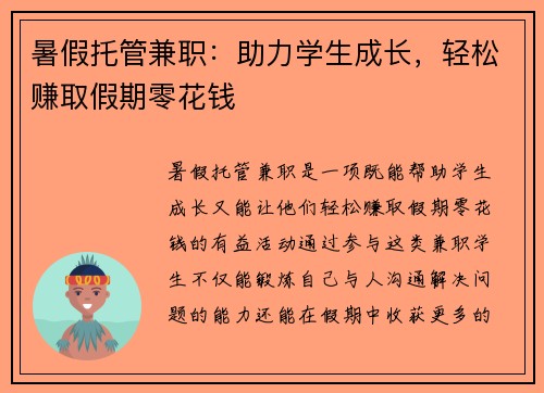 暑假托管兼职：助力学生成长，轻松赚取假期零花钱