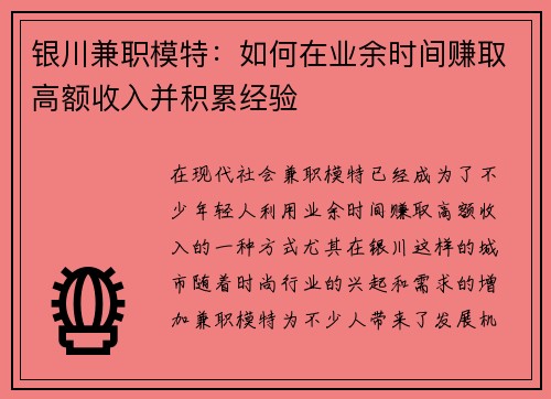 银川兼职模特：如何在业余时间赚取高额收入并积累经验