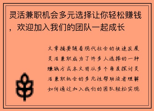 灵活兼职机会多元选择让你轻松赚钱，欢迎加入我们的团队一起成长
