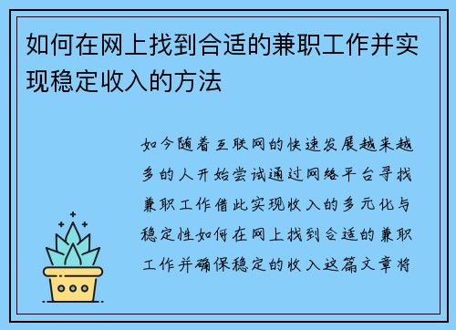 如何在网上找到合适的兼职工作并实现稳定收入的方法 如何在网上找到合适的兼职工作并实现稳定收入的方法