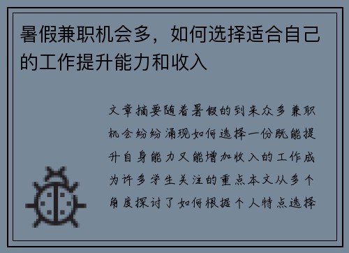 暑假兼职机会多，如何选择适合自己的工作提升能力和收入