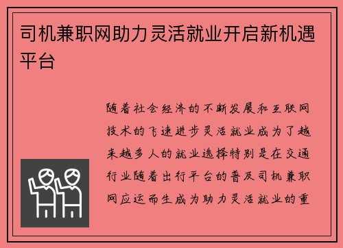 司机兼职网助力灵活就业开启新机遇平台