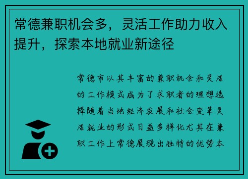 常德兼职机会多，灵活工作助力收入提升，探索本地就业新途径