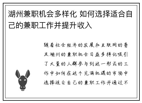 湖州兼职机会多样化 如何选择适合自己的兼职工作并提升收入