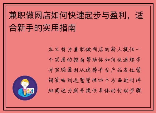 兼职做网店如何快速起步与盈利，适合新手的实用指南