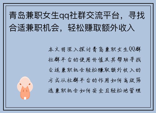 青岛兼职女生qq社群交流平台，寻找合适兼职机会，轻松赚取额外收入