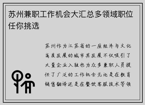 苏州兼职工作机会大汇总多领域职位任你挑选
