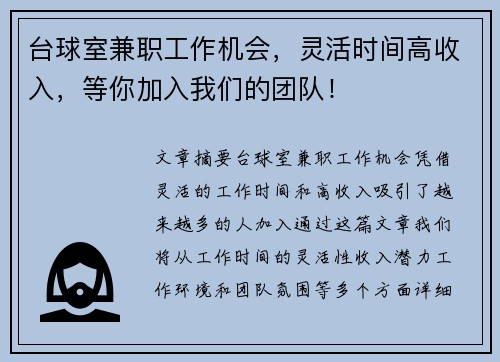 台球室兼职工作机会，灵活时间高收入，等你加入我们的团队！