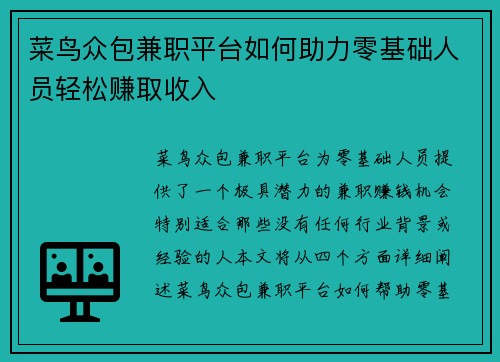菜鸟众包兼职平台如何助力零基础人员轻松赚取收入