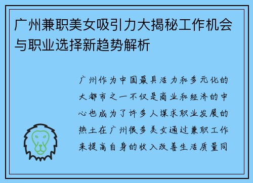 广州兼职美女吸引力大揭秘工作机会与职业选择新趋势解析