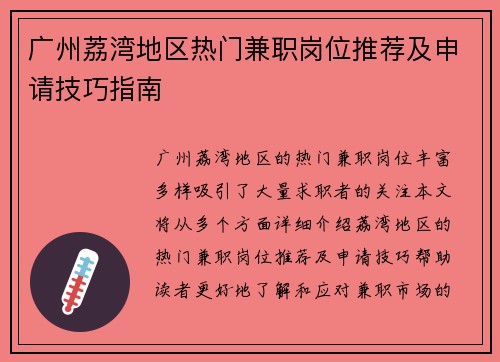 广州荔湾地区热门兼职岗位推荐及申请技巧指南